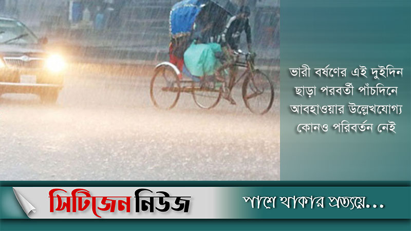 ভারী বর্ষণের সম্ভাবনা