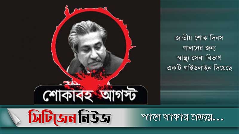 ১৫ই আগস্ট জাতীয় শোক দিবস পালনে নির্দেশনা