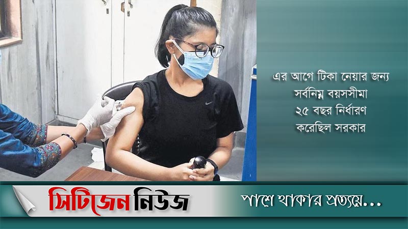১৮ বছর বয়সীরাও নিতে পারবেন টিকা