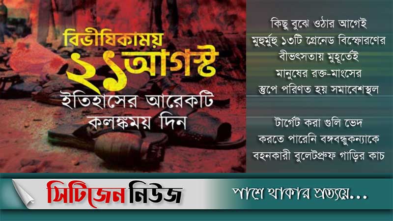 রক্তাক্ত বিভীষিকাময় ২১ আগস্ট