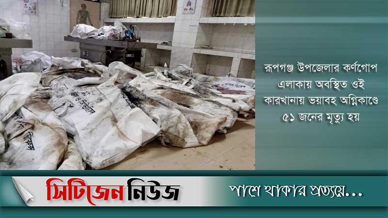 রূপগঞ্জ ট্র্যাজেডি : আরও ২১ লাশ হস্তান্তর আজ