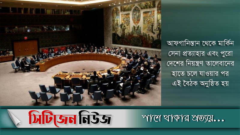 আফগান পরিস্থিতি: জাতিসংঘের নিরাপত্তা পরিষদের জরুরি বৈঠক