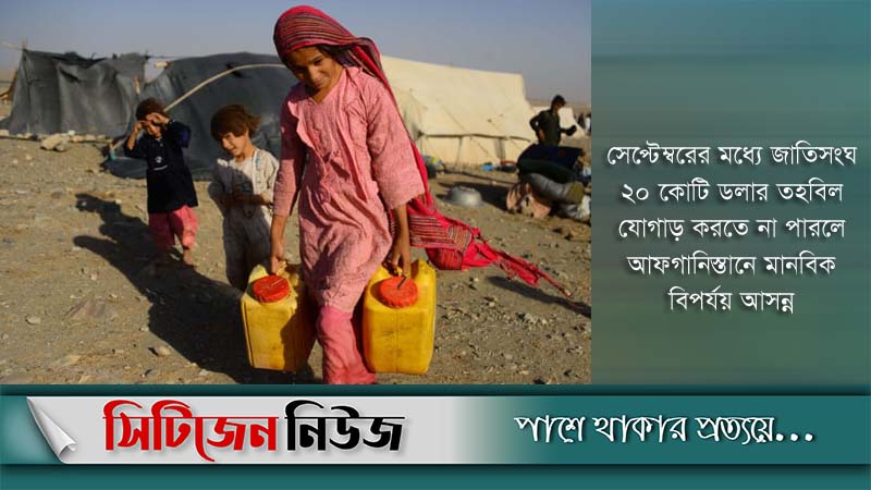 আফগান দুর্ভিক্ষে পড়তে পারে: জাতিসংঘ