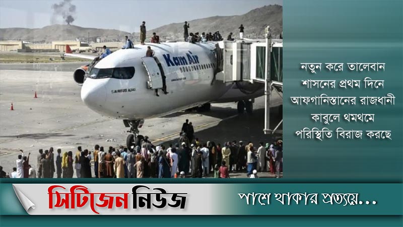 কাবুল বিমানবন্দর থেকে বাণিজ্যিক ফ্লাইট বন্ধ
