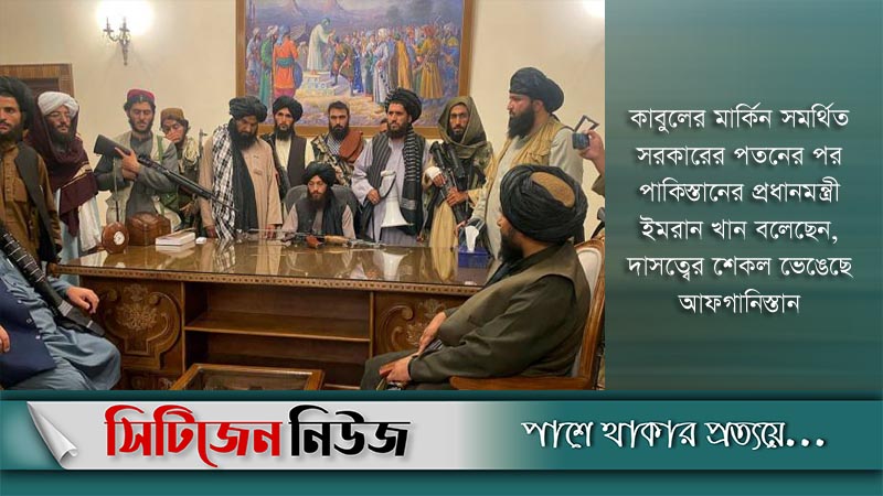 তালেবান সরকারকে স্বীকৃতি দিচ্ছে পাকিস্তানসহ তিন দেশ