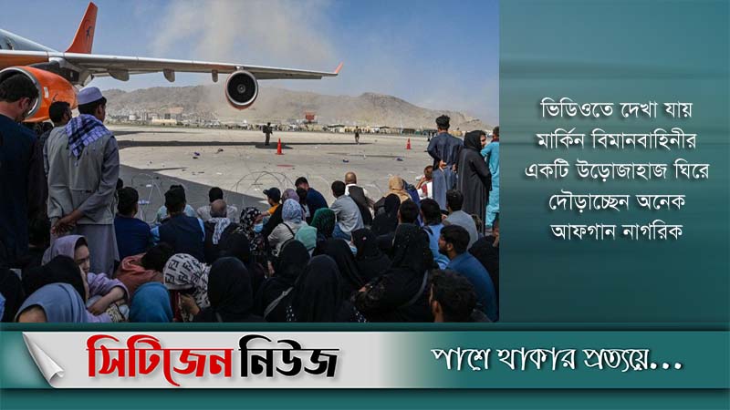 কাবুল বিমানবন্দরে ১২ জন নিহত