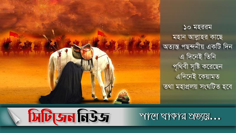 ২০ আগস্ট পবিত্র আশুরা