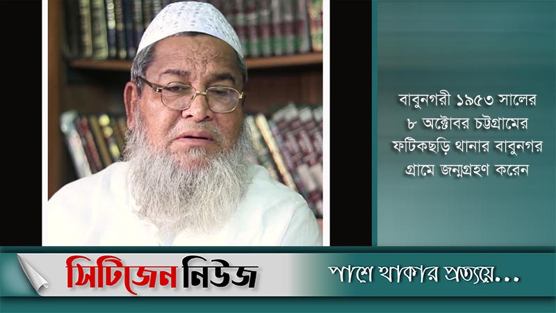 হেফাজতের আমির বাবুনগরীর ইন্তেকাল