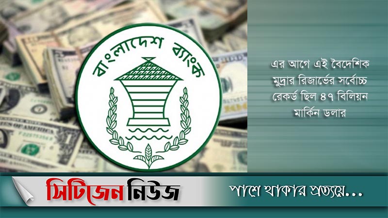 বৈদেশিক মুদ্রার মজুতে নতুন রেকর্ড