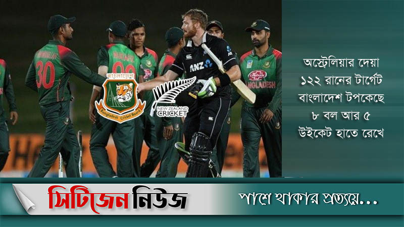 অস্ট্রেলিয়াকে ৫ উইকেটে হারিয়েছে বাংলাদেশ
