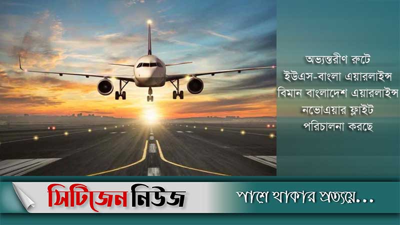 অভ্যন্তরীণ রুটে আজ থেকে ফ্লাইট চলাচল শুরু