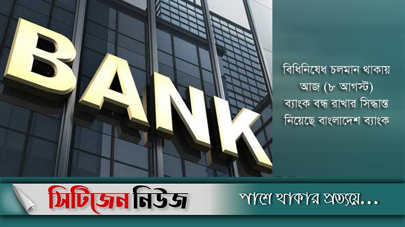 আজ ব্যাংক-বীমা-শেয়ারবাজার বন্ধ