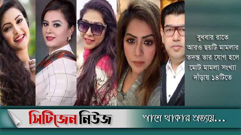 হেলেনা-রাজ-পিয়াসাদের ১৪ মামলা সিআইডিতে