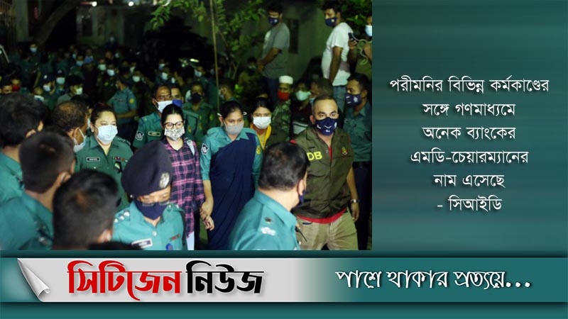 পরীমনি ইস্যু: সিআইডির নজরে ব্যাংকপাড়া