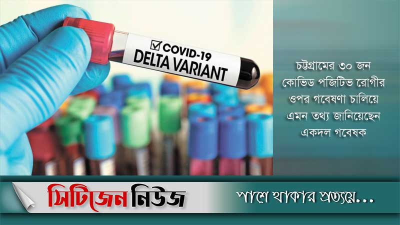 চট্টগ্রামে ৯৩ শতাংশই ডেল্টা ভ্যারিয়েন্টে আক্রান্ত