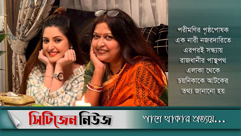 পরিবারের জিম্মায় চয়নিকা চৌধুরী