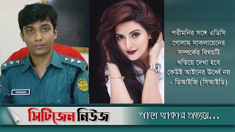 পরীমনি ইস্যু: ডিবি থেকে সাকলায়েন প্রত্যাহার