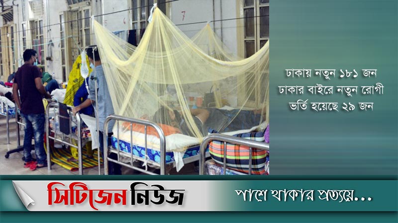 ২৪ ঘণ্টায় আরও ২১০ জন ডেঙ্গু রোগী শনাক্ত