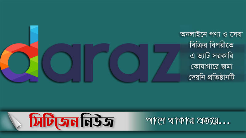 দারাজের বিরুদ্ধে ভ্যাট ফাঁকির মামলা