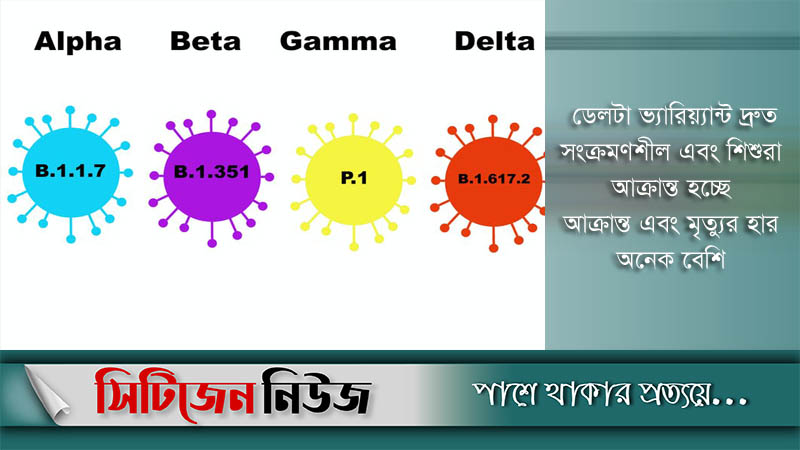 ৯৮ শতাংশ করোনাস রোগী ডেলটা ভ্যারিয়্যান্টে আক্রান্ত