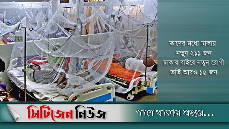 ডেঙ্গু: ২৪ ঘন্টায় হাসপাতালে ভর্তি আরও ২২৬ রোগী