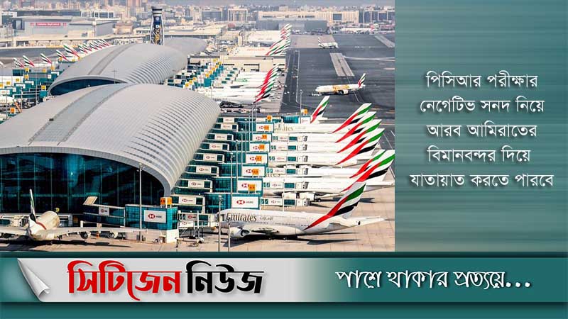 বাংলাদেশ ছাড়া নিষেধাজ্ঞা প্রত্যাহার আরব আমিরাতের