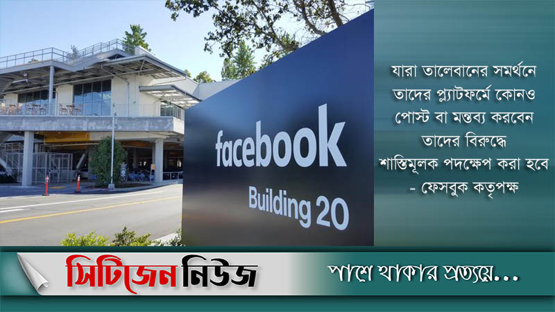 তালেবানের ওপর নিষেধাজ্ঞা দিল ফেসবুক