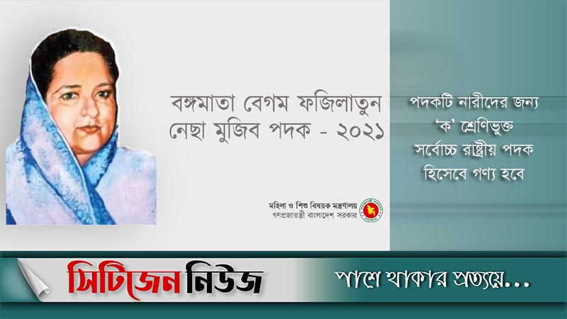 বঙ্গমাতা বেগম ফজিলাতুন নেছা মুজিব পদক প্রদান