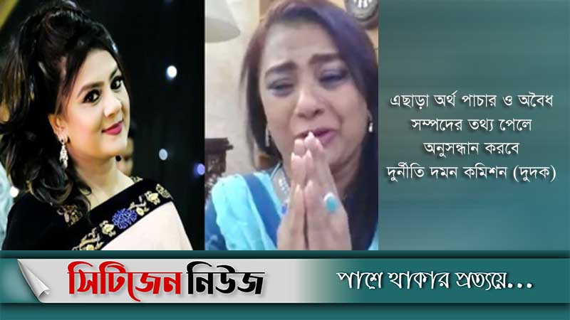 হেলেনা জাহাঙ্গীরের সম্পদ খতিয়ে দেখবে দুদক