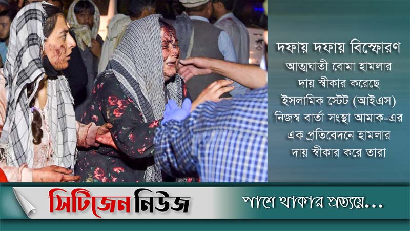 কাবুলে বিস্ফোরণে নিহতের সংখ্যা বেড়ে ৯০