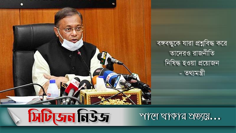 জিয়াউর রহমান বিশ্বাসঘাতক ও খুনী: তথ্যমন্ত্রী