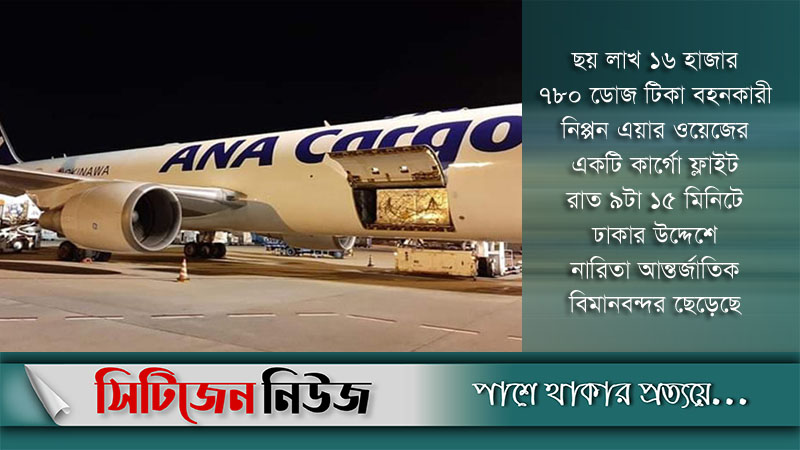 জাপানের থেকে তৃতীয় চালানের টিকা আসেছে আজ