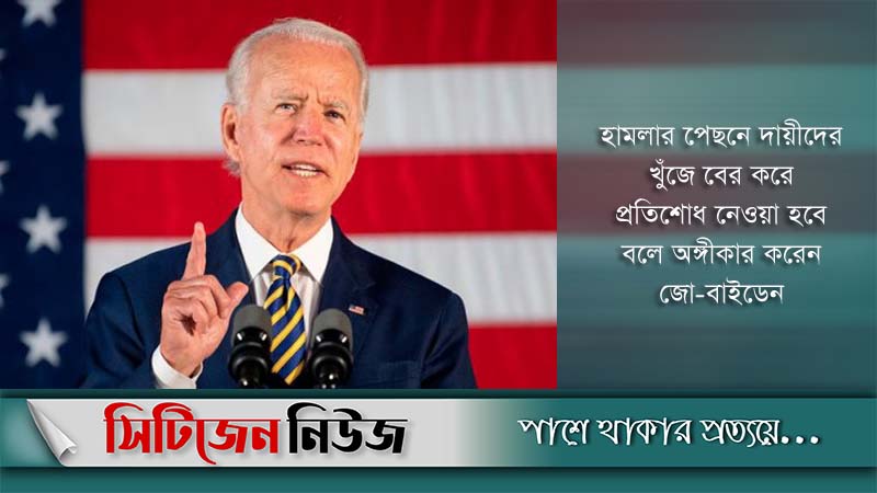 কাবুলে হামলাকারীদের খুঁজে বের করা হবে: বাইডেন