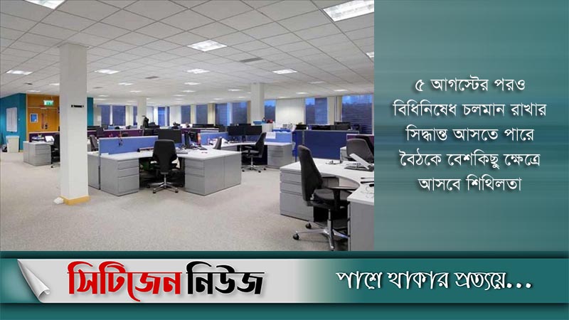 সরকারি-বেসরকারি অফিস ‘খুলবে’