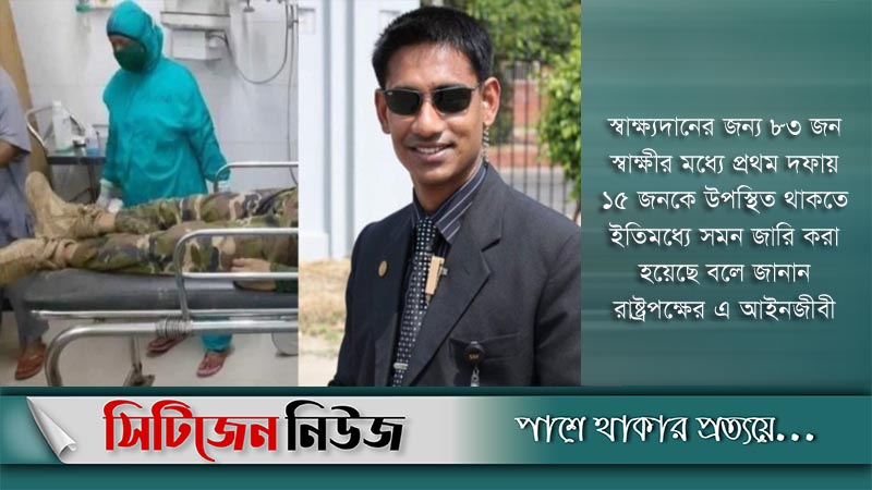 মেজর সিনহা হত্যার‌ বিচারকার্য শুরু