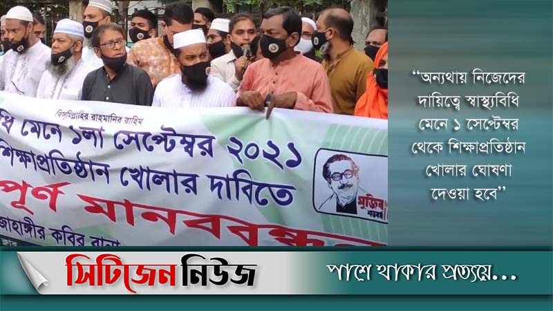 কিন্ডারগার্টেন খোলার দাবিতে মানববন্ধন
