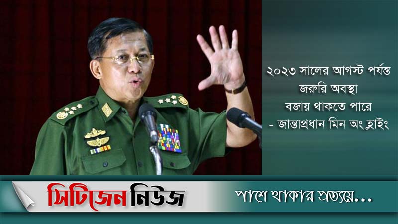 মিয়ানমারে জান্তা নেতা এখন ‘প্রধানমন্ত্রী’