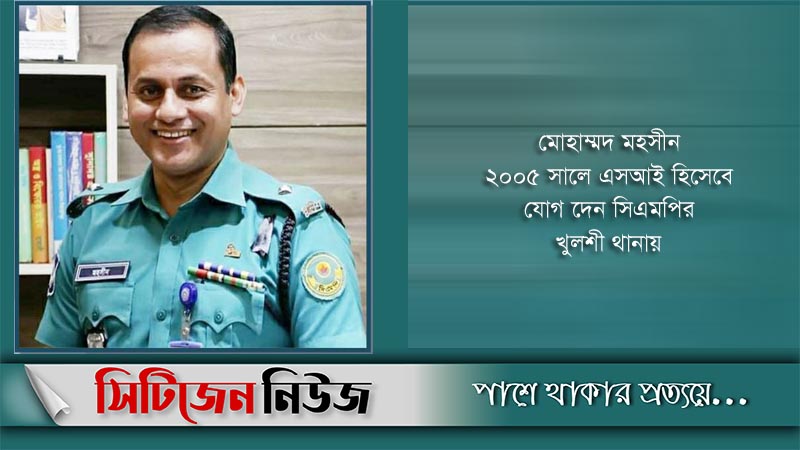 ওসি মহসীনকে খুলনা রেঞ্জে বদলি