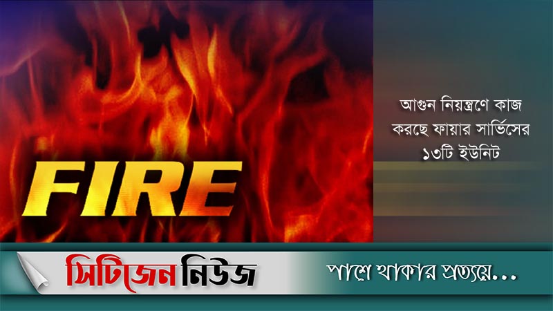 নারায়ণগঞ্জে লেদার কারখানায় ভয়াবহ আগুন