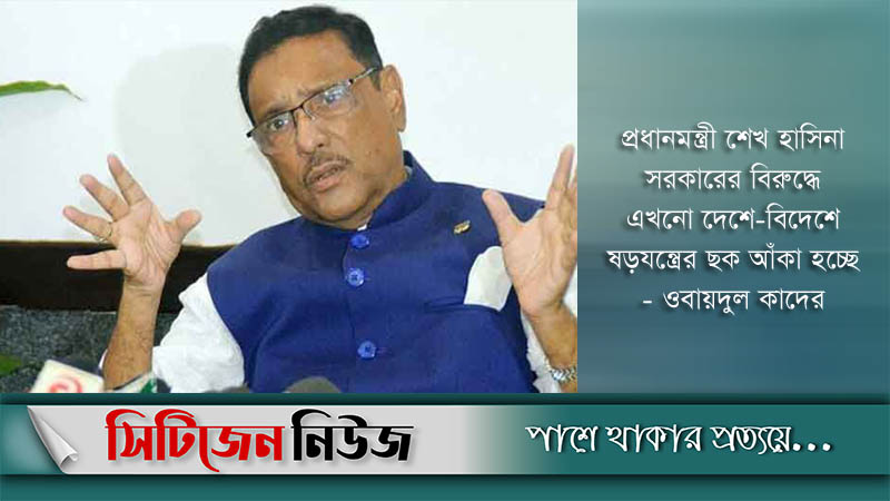 ষড়যন্ত্রের পথে হাঁটছে বিএনপি: ওবায়দুল কাদের