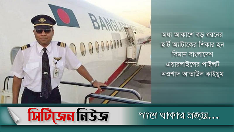 পাইলট নওশাদ মারা গেছেন