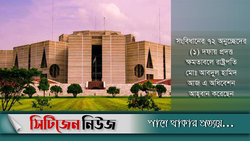 সংসদের চতুর্দশ অধিবেশন শুরু ১ সেপ্টেম্বর