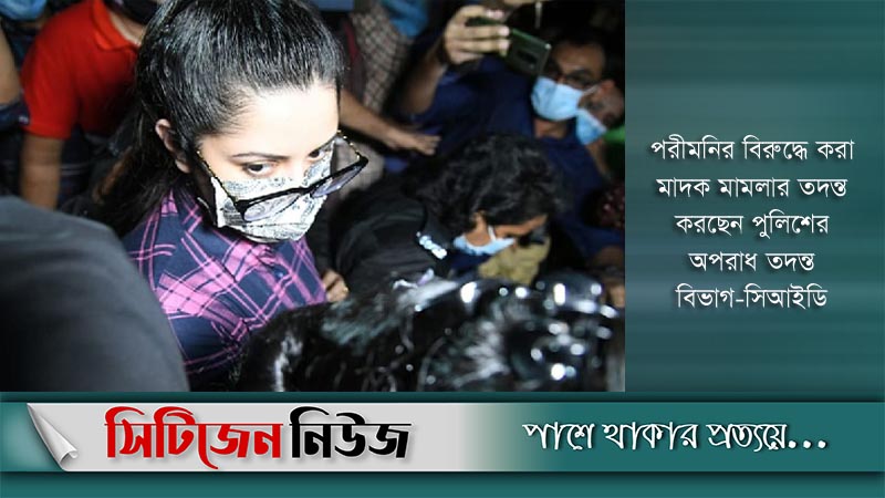 পরীমনিকে আজ আদালতে তোলা হবে