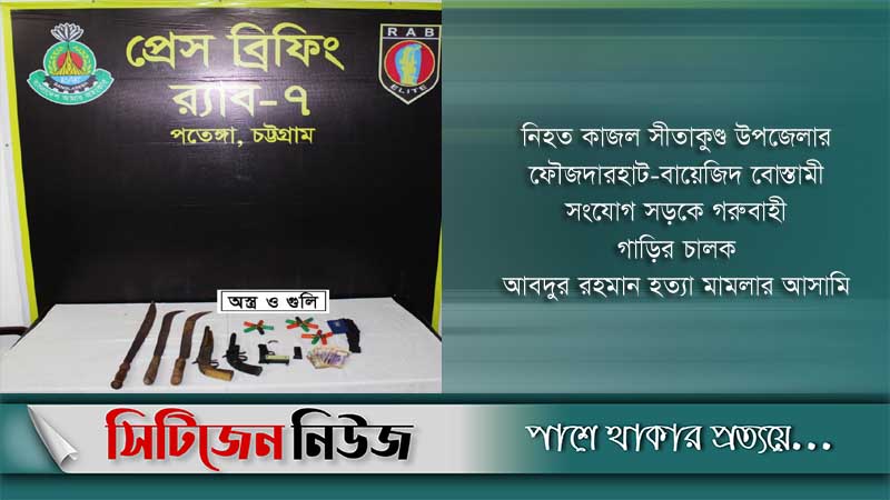 সীতাকুণ্ডে র‌্যাবের সঙ্গে বন্দুকযুদ্ধে নিহত ১