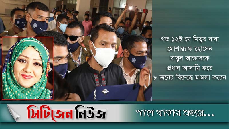 বাবুল আক্তারের জামিন আবেদন নামঞ্জুর