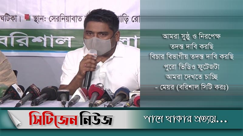 আংশিক নয়, পুরো ভিডিও প্রকাশ করুন: বসিক মেয়র