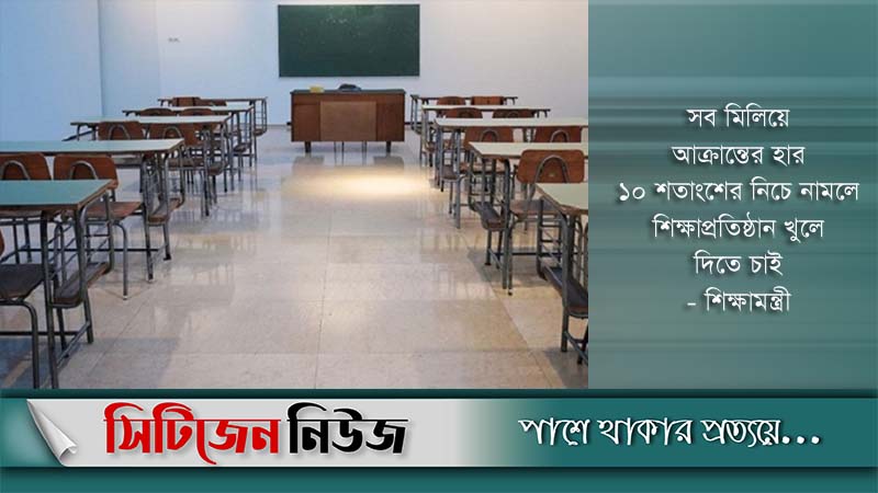 শিক্ষা প্রতিষ্ঠানের ছুটি ১১ সেপ্টেম্বর পর্যন্ত বৃদ্ধি