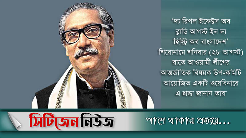 বঙ্গবন্ধুর প্রতি শ্রদ্ধা জানিয়েছে বাংলাদেশে কর্মরত রাষ্ট্রদূতরা 
