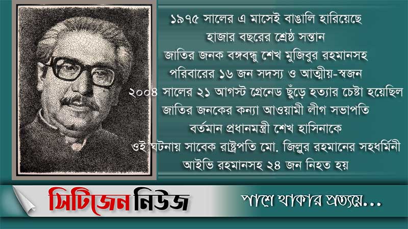 শোকাবহ আগস্টের প্রথম দিন আজ