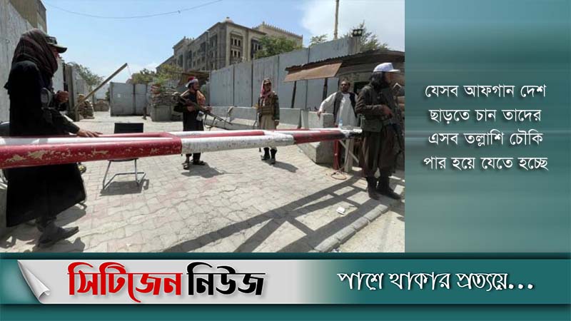 শহরজুড়ে তল্লাশি চৌকি বসিয়েছে তালেবানরা